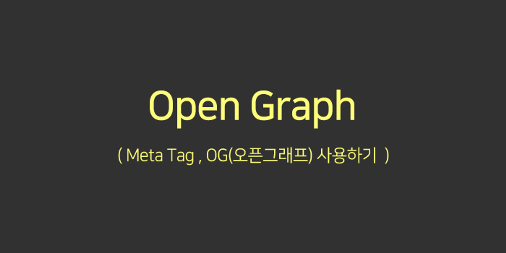 Meta Tag , OG(오픈그래프) 사용하기